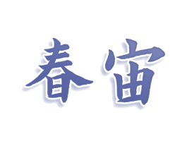春宙 第5类医药商标图样