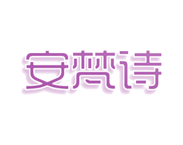 安梵诗 第5类医药商标图样