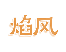 焰风 第5类医药商标图样
