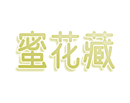 蜜花藏 第5类医药商标图样