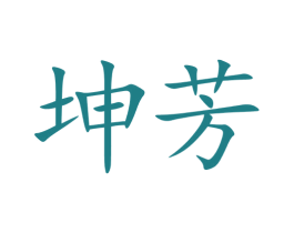 坤芳 第5类医药商标图样
