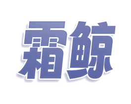 霜鲸 第5类医药商标图样