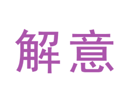 解意 第5类医药商标图样