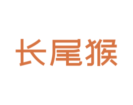 长尾猴 第5类医药商标图样