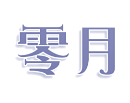 零月 第5类医药商标图样