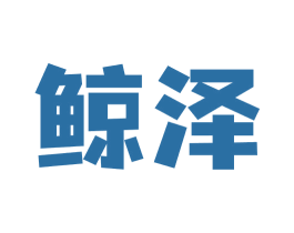 鲸泽 第5类医药商标图样