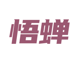 悟蝉 第5类医药商标图样