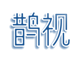 鹊视 第5类医药商标图样