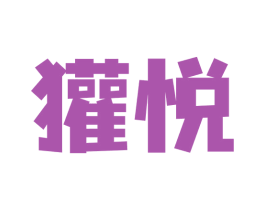 獾悦 第5类医药商标图样