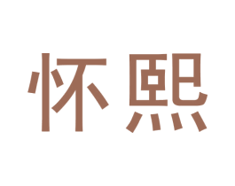怀熙 第5类医药商标图样
