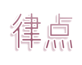 律点 第5类医药商标图样