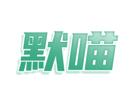 默喵 第5类医药商标图样