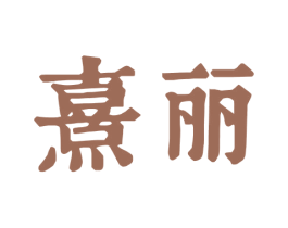 熹丽 第5类医药商标图样