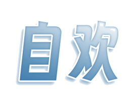 自欢 第5类医药商标图样