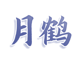 月鹤 第5类医药商标图样