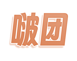 啵团 第5类医药商标图样