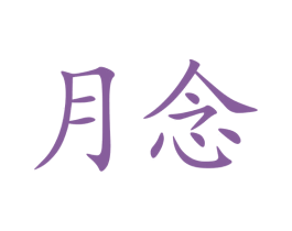 月念 第5类医药商标图样