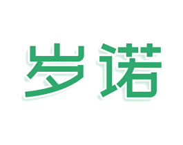 岁诺 第5类医药商标图样