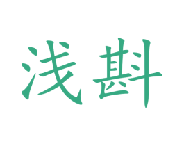 浅斟 第5类医药商标图样