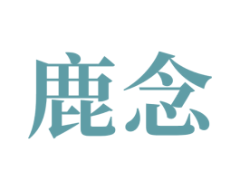鹿念 第5类医药商标图样