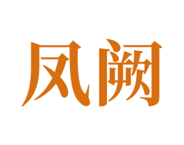 凤阙 第5类医药商标图样