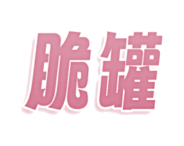 脆罐 第5类医药商标图样