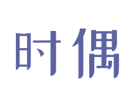 时偶 第5类医药商标图样