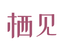 栖见 第5类医药商标图样