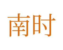 南时 第5类医药商标图样