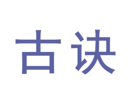古诀 第5类医药商标图样