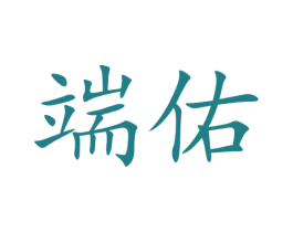 端佑 第5类医药商标图样