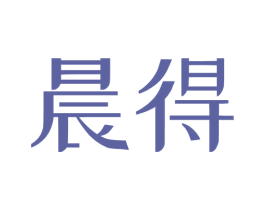 晨得 第5类医药商标图样