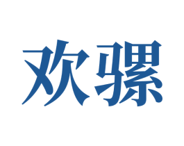 欢骡 第5类医药商标图样