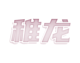 稚龙 第5类医药商标图样