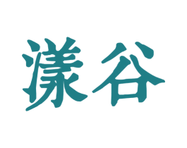 漾谷 第5类医药商标图样