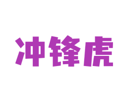 冲锋虎 第5类医药商标图样