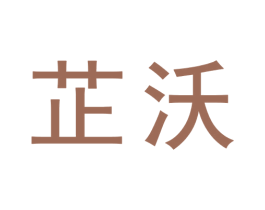 芷沃 第5类医药商标图样