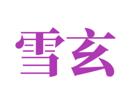 雪玄 第5类医药商标图样