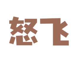 怒飞 第5类医药商标图样