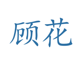 顾花 第5类医药商标图样