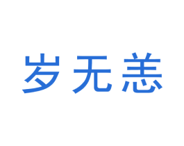 岁无恙 第5类医药商标图样