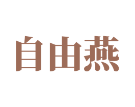 自由燕 第5类医药商标图样