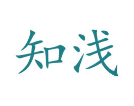 知浅 第5类医药商标图样