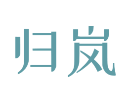归岚 第5类医药商标图样