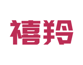 禧羚 第5类医药商标图样