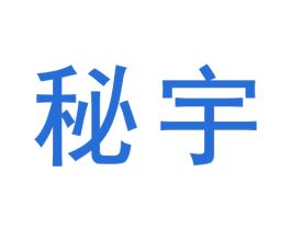 秘宇 第5类医药商标图样