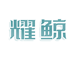 耀鲸 第5类医药商标图样