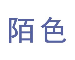 陌色 第5类医药商标图样
