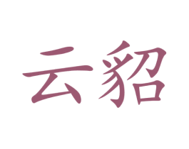 云貂 第5类医药商标图样