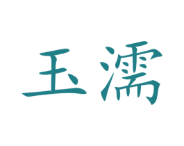 玉濡 第5类医药商标图样